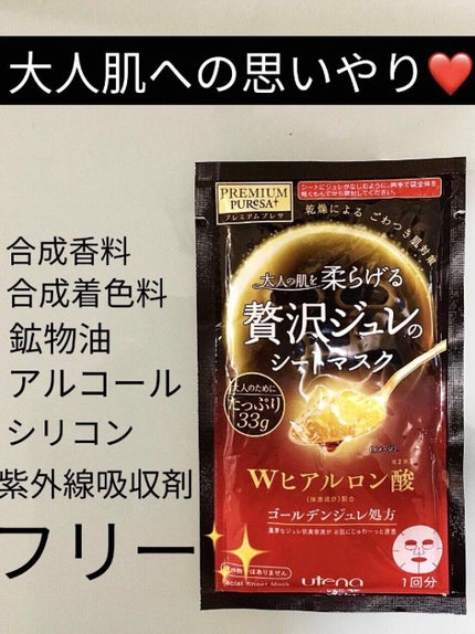 プレミアムプレサ ゴールデンジュレマスク ヒアルロン酸/プレミアムプレサ/シートマスク・パックを使ったクチコミ(1枚目)