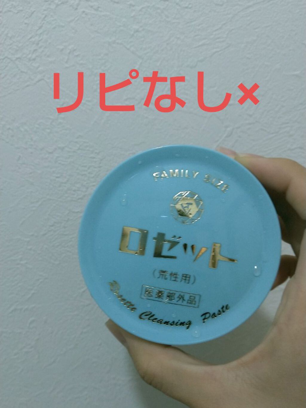 ロゼット 洗顔パスタ　荒性肌/ロゼット/洗顔フォームを使ったクチコミ（1枚目）