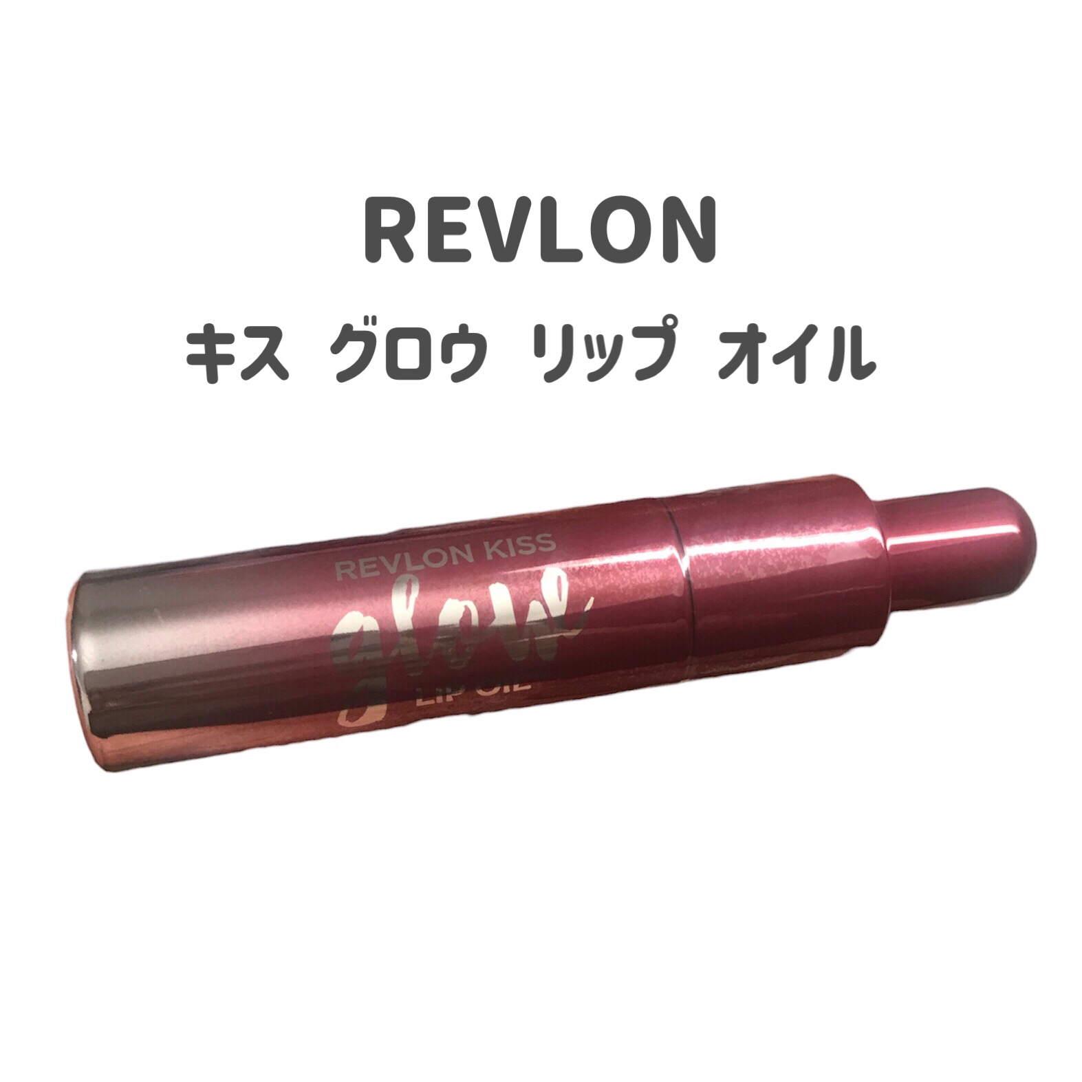 キス グロウ リップ オイル/REVLON/リップグロスを使ったクチコミ（2枚目）