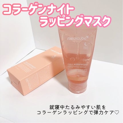 コラーゲンナイトラッピングマスク/MEDICUBE/洗い流すパック・マスクを使ったクチコミ(4枚目)