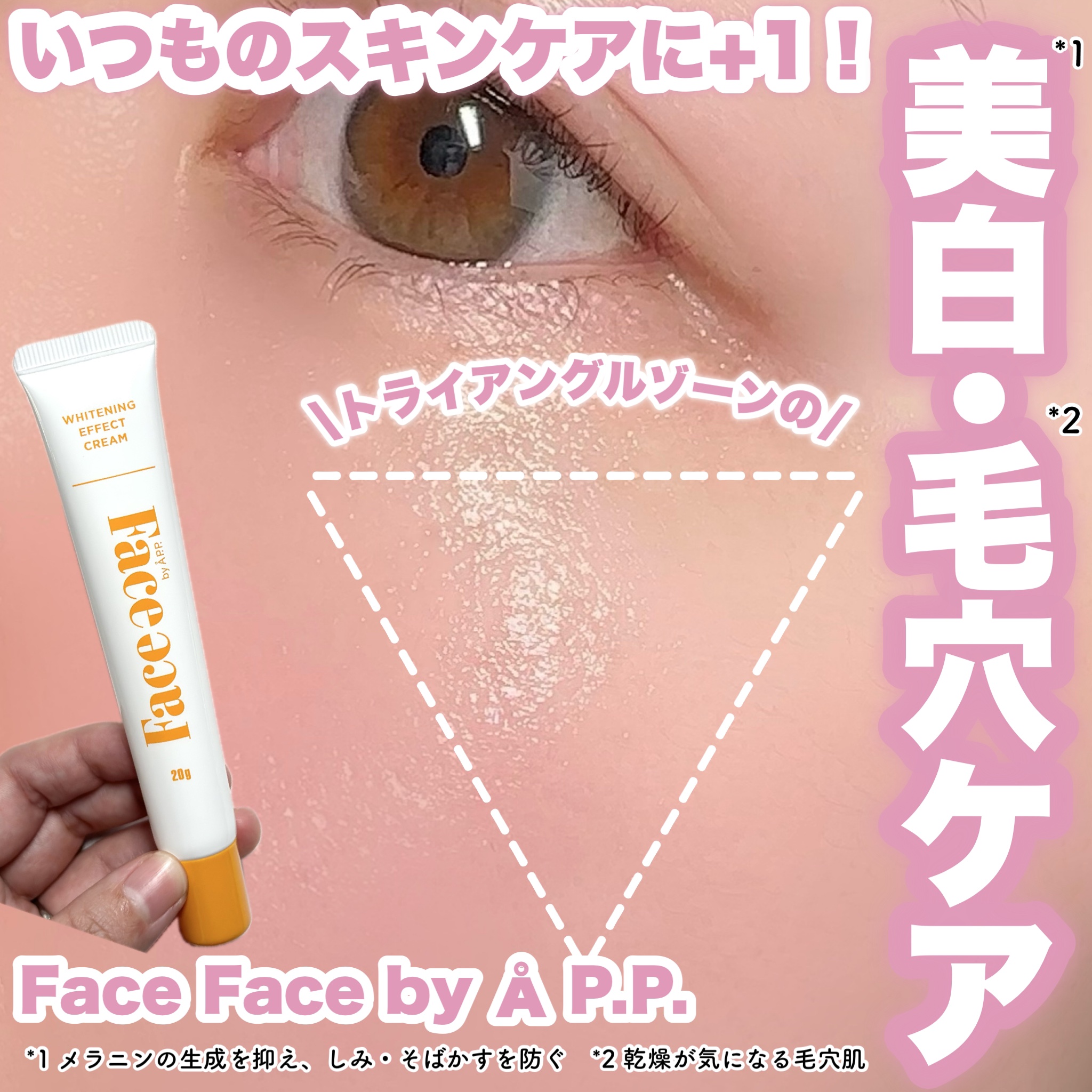 FACE FACE 薬用ホワイトニングエフェクトクリーム/FACE FACE by Å P.P./フェイスクリームを使ったクチコミ（1枚目）