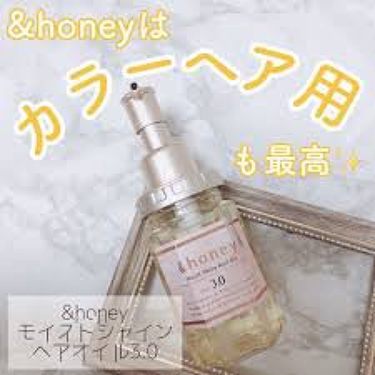 モイストシャイン ヘアオイル3.0/&honey/ヘアオイルを使ったクチコミ(1枚目)