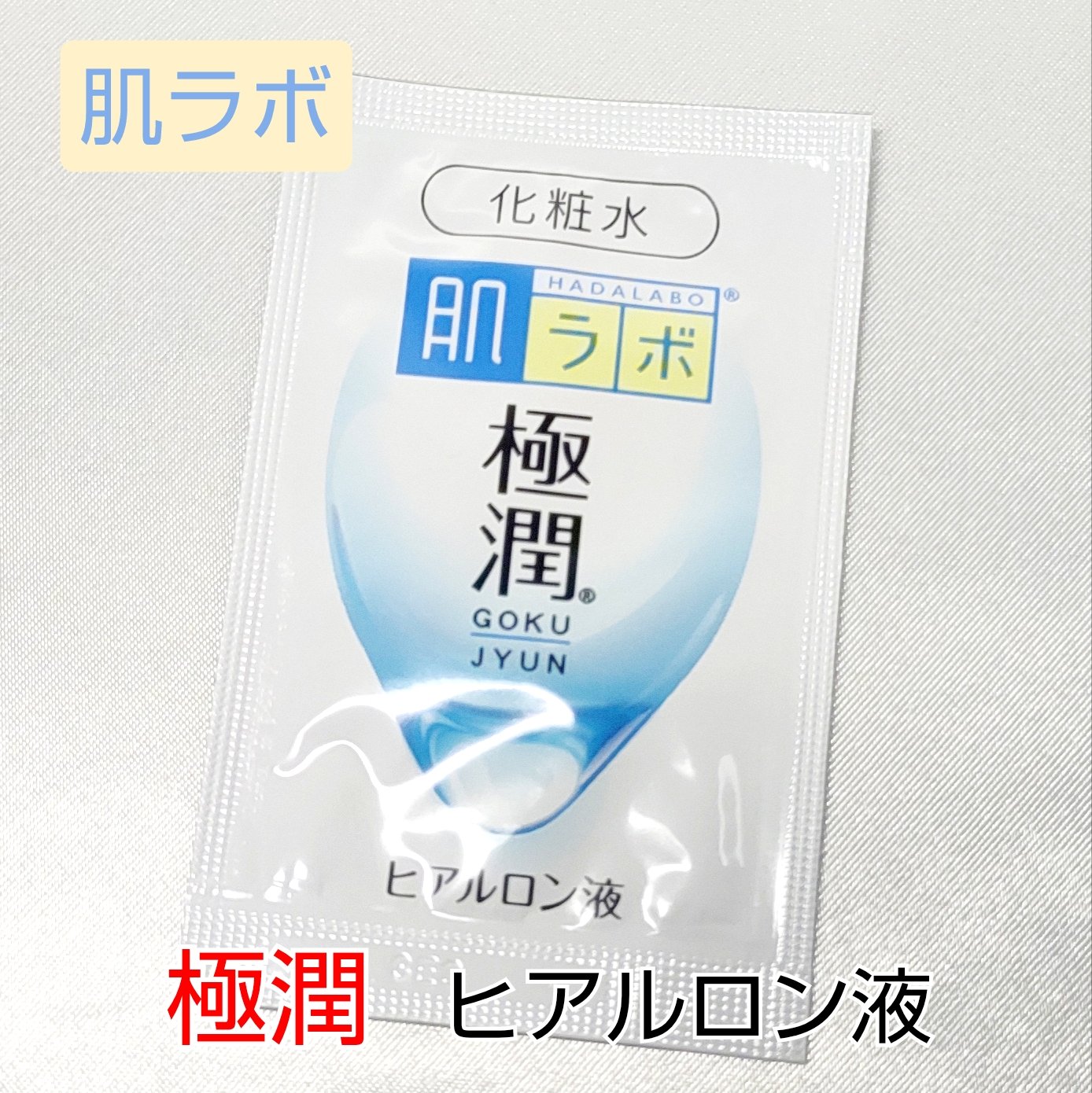 極潤ヒアルロン液（ハダラボモイスト化粧水d）/肌ラボ/化粧水を使ったクチコミ（1枚目）