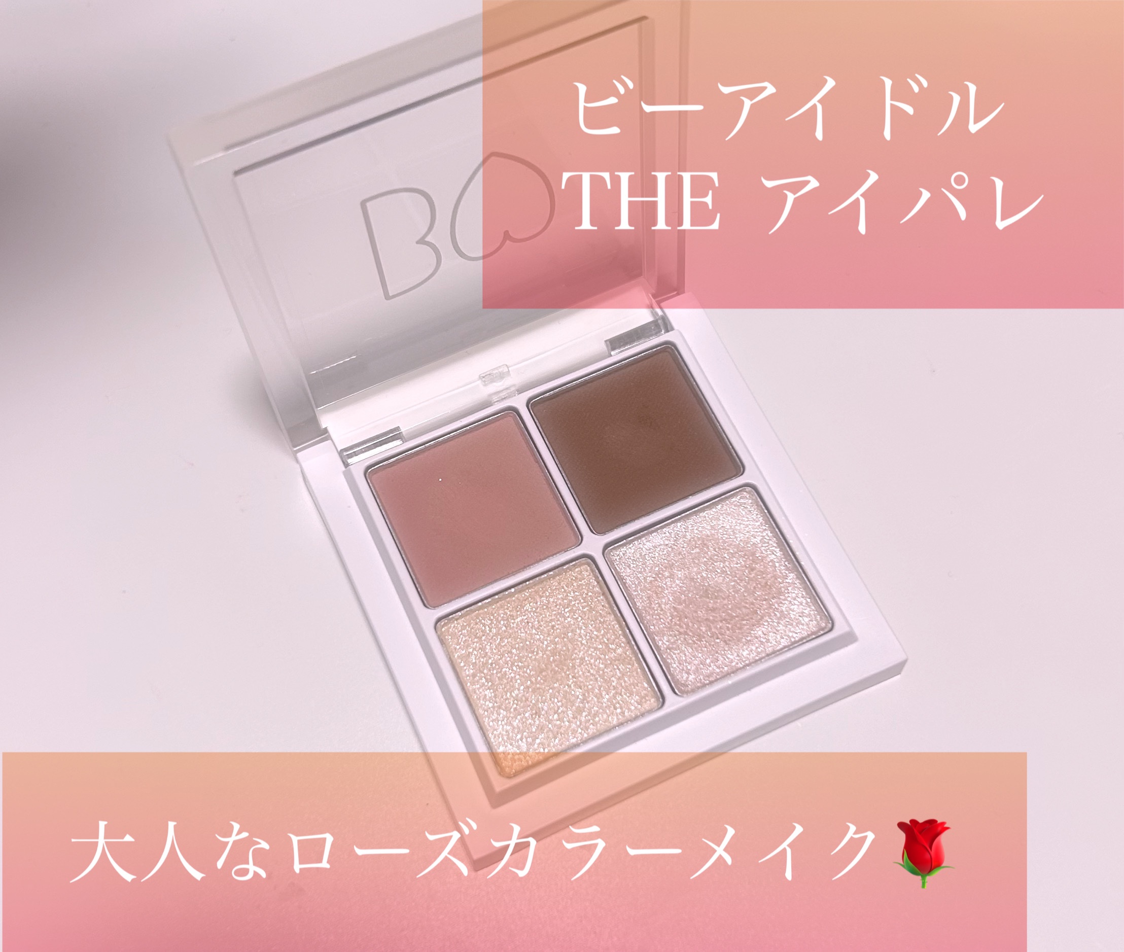 THE アイパレR 107 期待のローズブラウン(限定)【旧】/b idol/アイシャドウパレットを使ったクチコミ（1枚目）