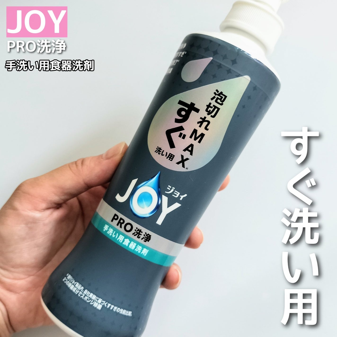 ジョイPRO洗浄まとめ洗い用/JOY/その他を使ったクチコミ(4枚目)