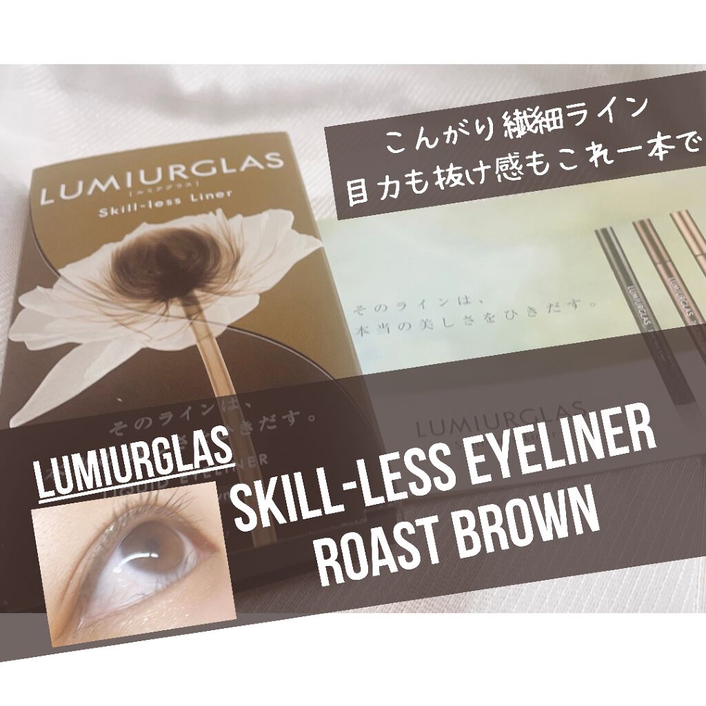 スキルレスライナー/LUMIURGLAS/リキッドアイライナーを使ったクチコミ（1枚目）