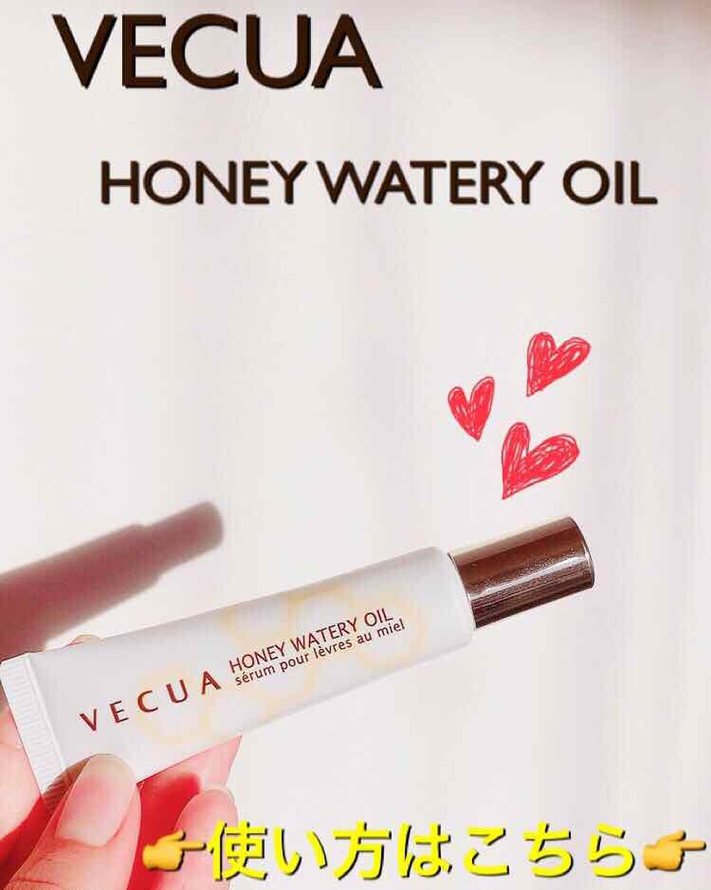 ハニーウォータリーオイル/VECUA/リップケアを使ったクチコミ（1枚目）