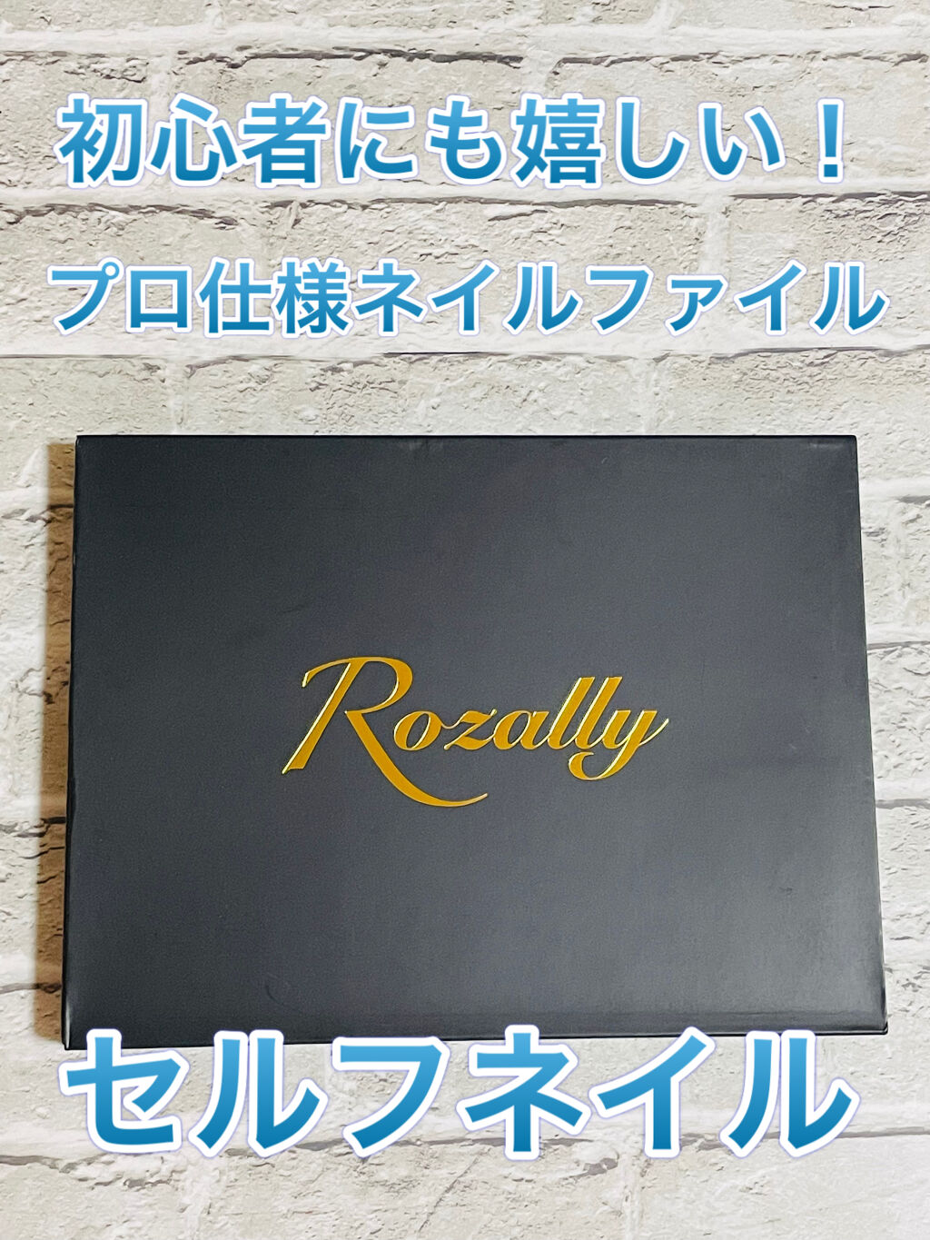 ネイルファイル エメリーボード /Rozally  /ネイル用品を使ったクチコミ（1枚目）