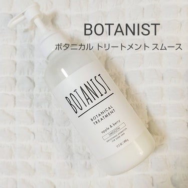 ボタニカルシャンプー／トリートメント(スムース)  トリートメント/BOTANIST/シャンプー・コンディショナーを使ったクチコミ（1枚目）