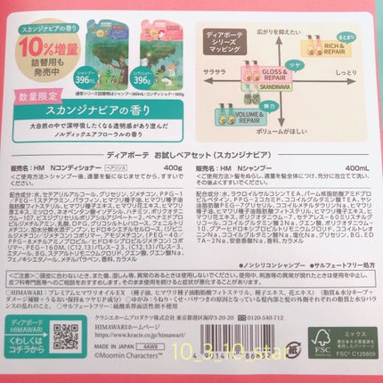 オイルインシャンプー/コンディショナー ムーミンデザイン(スカンジナビアの香り) シャンプー 400ml+コンディショナー 400g/ディアボーテ/市販シャンプーの画像