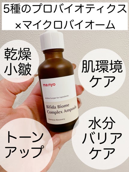 ビフィダバイオームコンプレックスセラム 50ml/manyo/美容液を使ったクチコミ(2枚目)