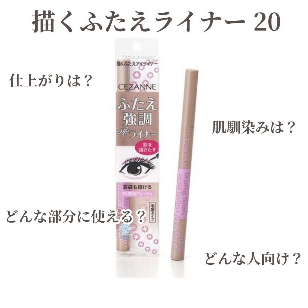 描くふたえアイライナー/CEZANNE/リキッドアイライナーを使ったクチコミ(1枚目)