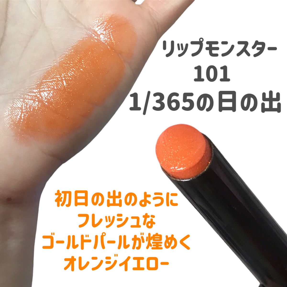ケイト リップモンスター 101 1/365の日の出(限定色)/KATE/口紅を使ったクチコミ（2枚目）
