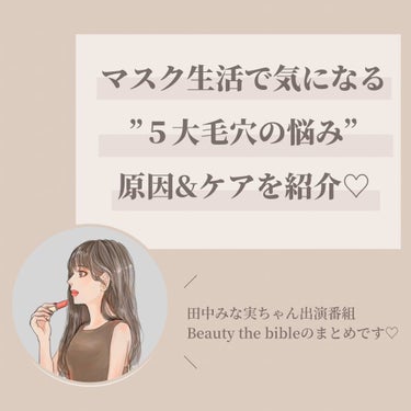 OLちゃん/田中みな実オタク on LIPS 「＼Beautythebible2-5まとめ／⋆田中みな実×福田..」（2枚目）