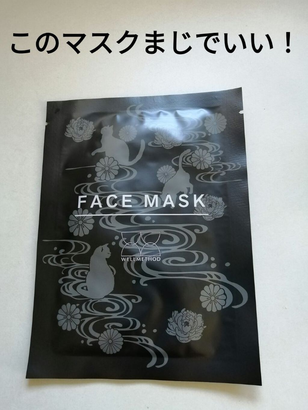 フェイスマスク/ウェルメソッド/シートマスク・パックを使ったクチコミ（1枚目）
