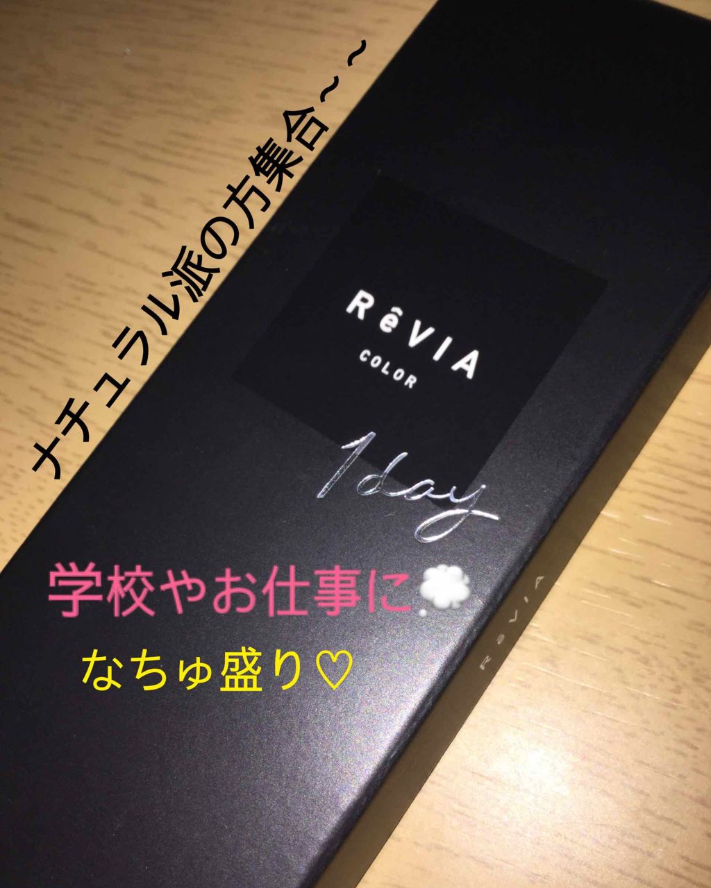 ReVIA 1day/ReVIA/ワンデー（１DAY）カラコンを使ったクチコミ（1枚目）