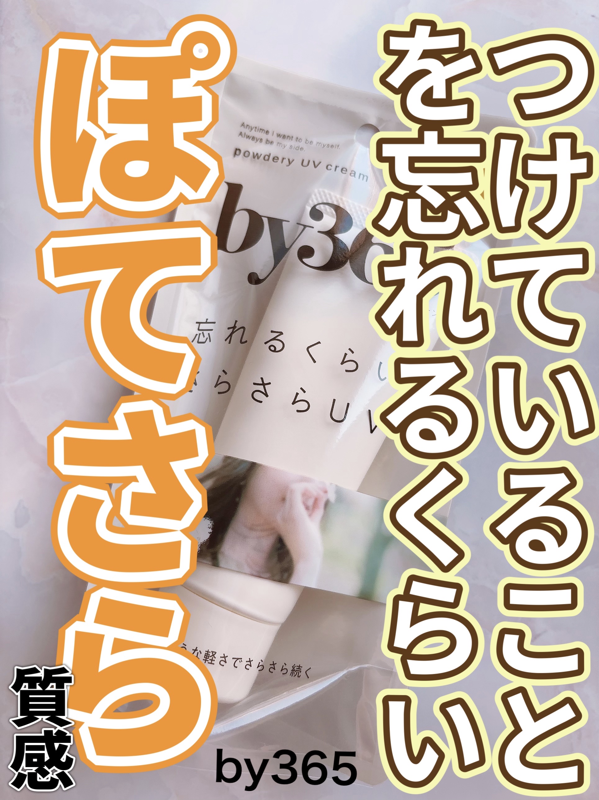 by365 パウダリーUVクリーム/ナリスアップ/日焼け止めクリームを使ったクチコミ（1枚目）