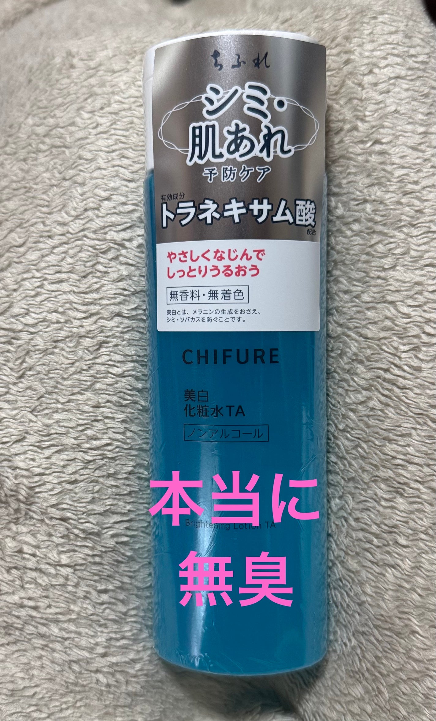 美白化粧水 TA/ちふれ/化粧水を使ったクチコミ(1枚目)