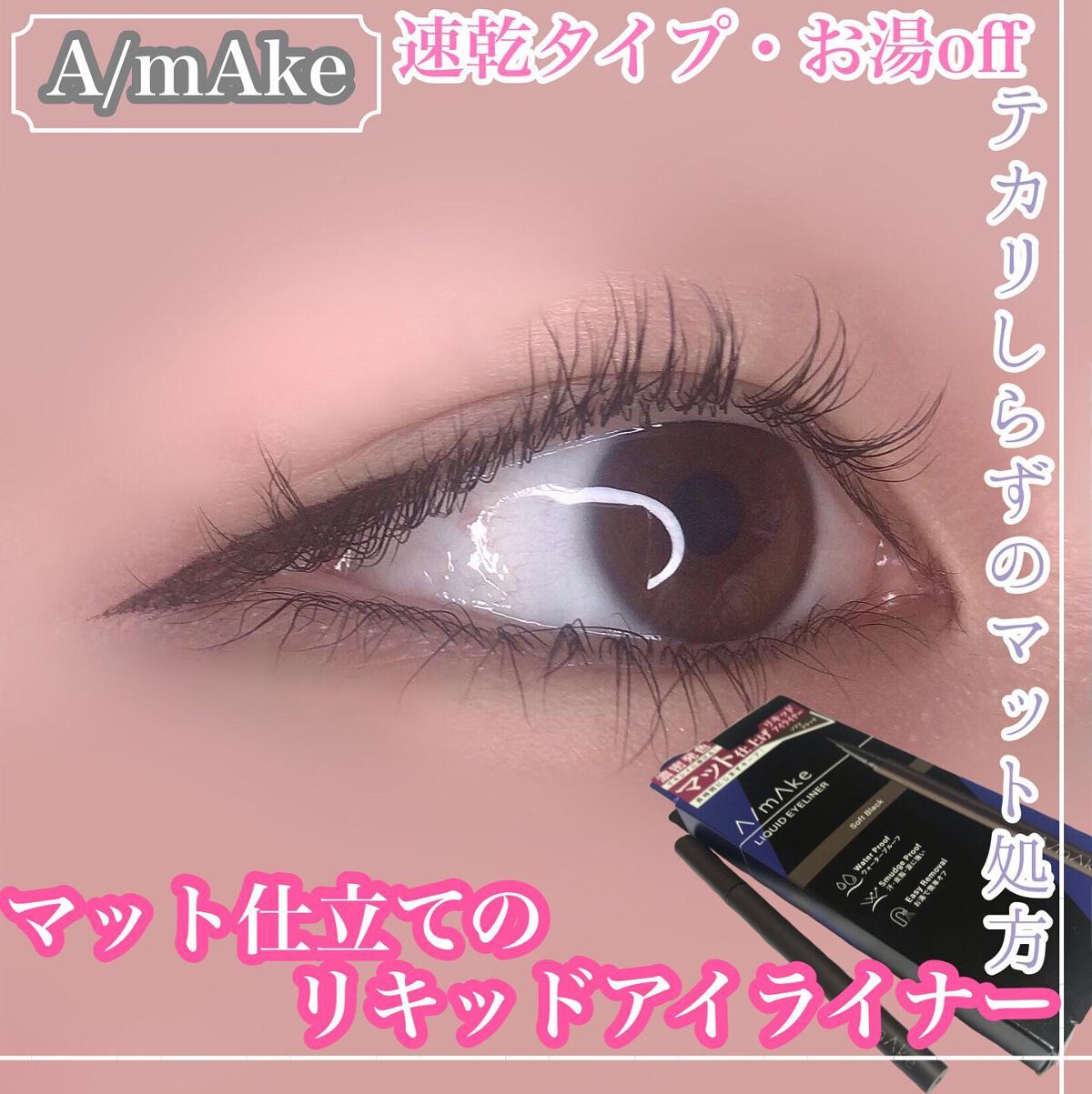 エーメイク マットリキッドアイライナー /A/mAke/リキッドアイライナーを使ったクチコミ(1枚目)
