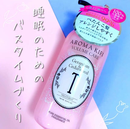 ボリュームケアシャンプー/トリートメント/AROMA KIFI/シャンプー・コンディショナーを使ったクチコミ(1枚目)