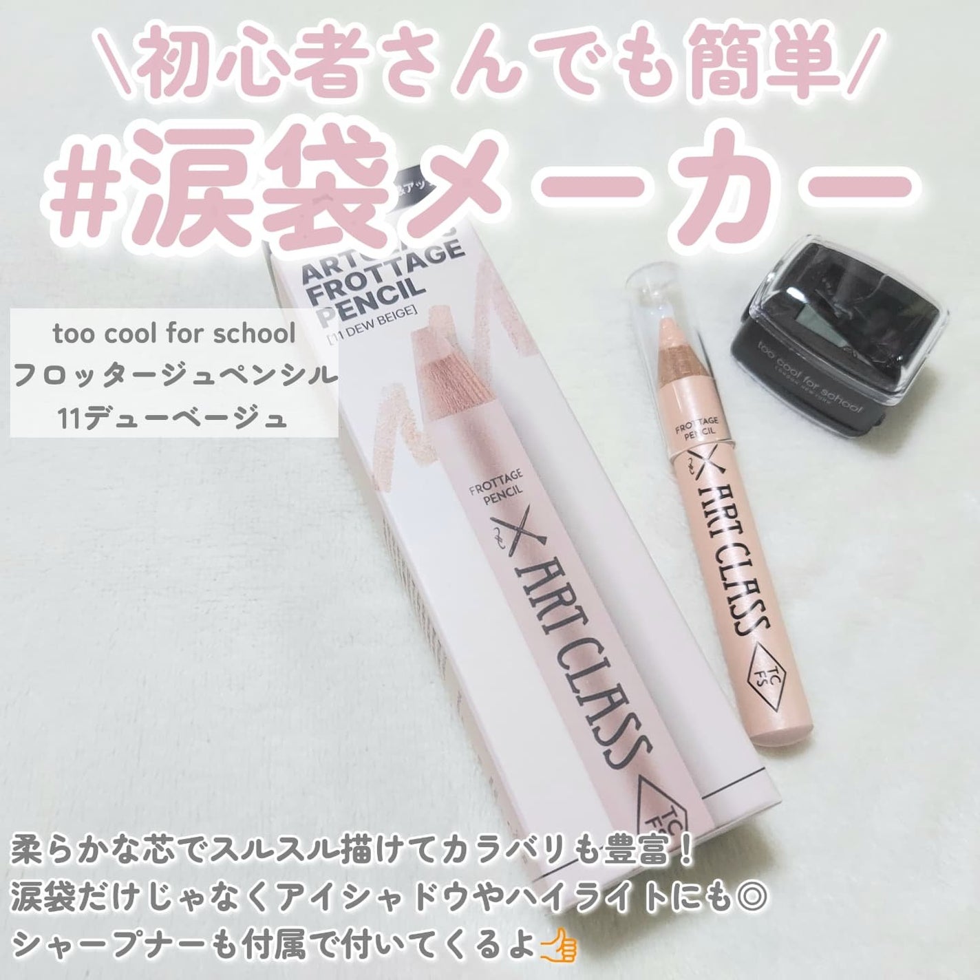 アートクラス フロッタージュペンシル/too cool for school/スティックアイシャドウを使ったクチコミ(2枚目)