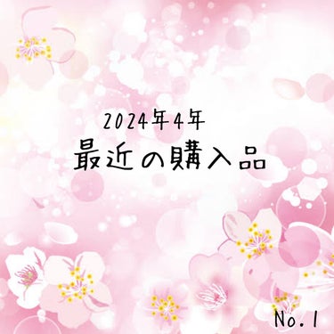 こんにちは。こんばんは。
今回は2024年4月に購入したものを投稿したいと思います！

また後日一つ一つレビューしたいと思います！

♪キャンメイク
プティパレットアイズ
04アマンドブリュレ
♪ニベア