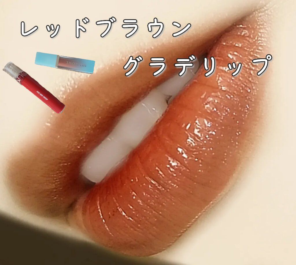 ロングラスティンググロウティント Checkmate/MELALOWE/リップティントを使ったクチコミ（1枚目）