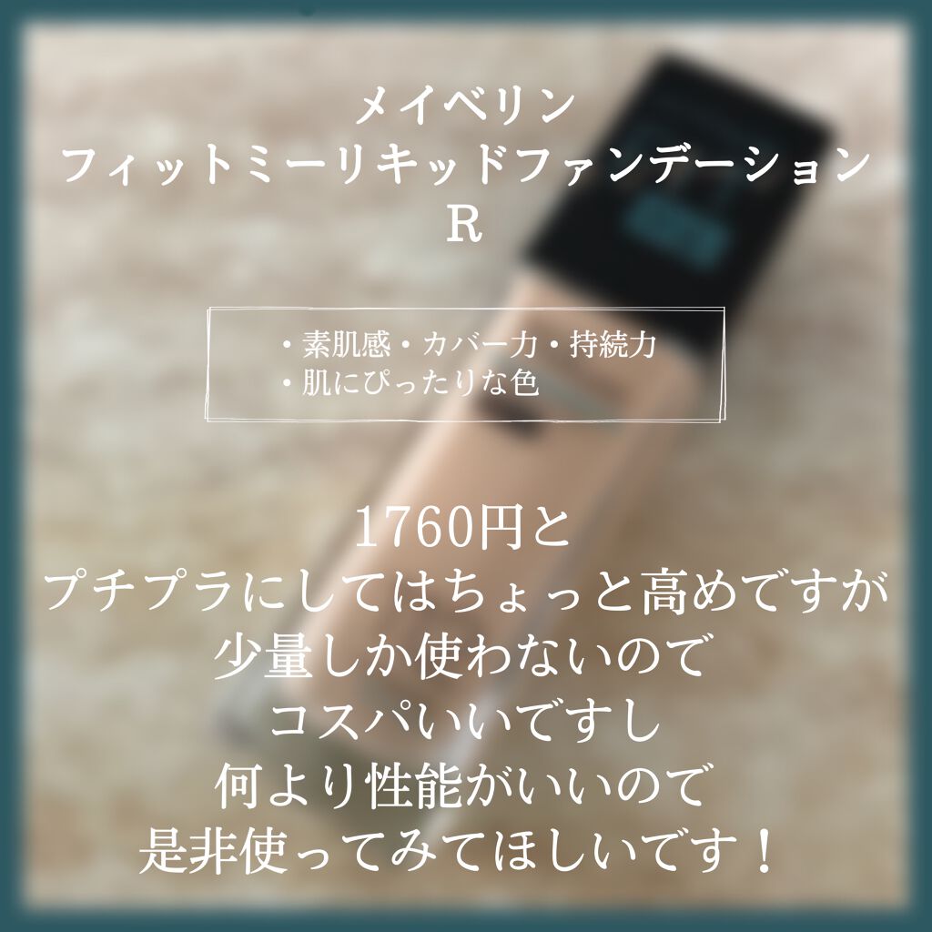 フィットミー リキッドファンデーション R/MAYBELLINE NEW YORK/リキッドファンデーションを使ったクチコミ(6枚目)
