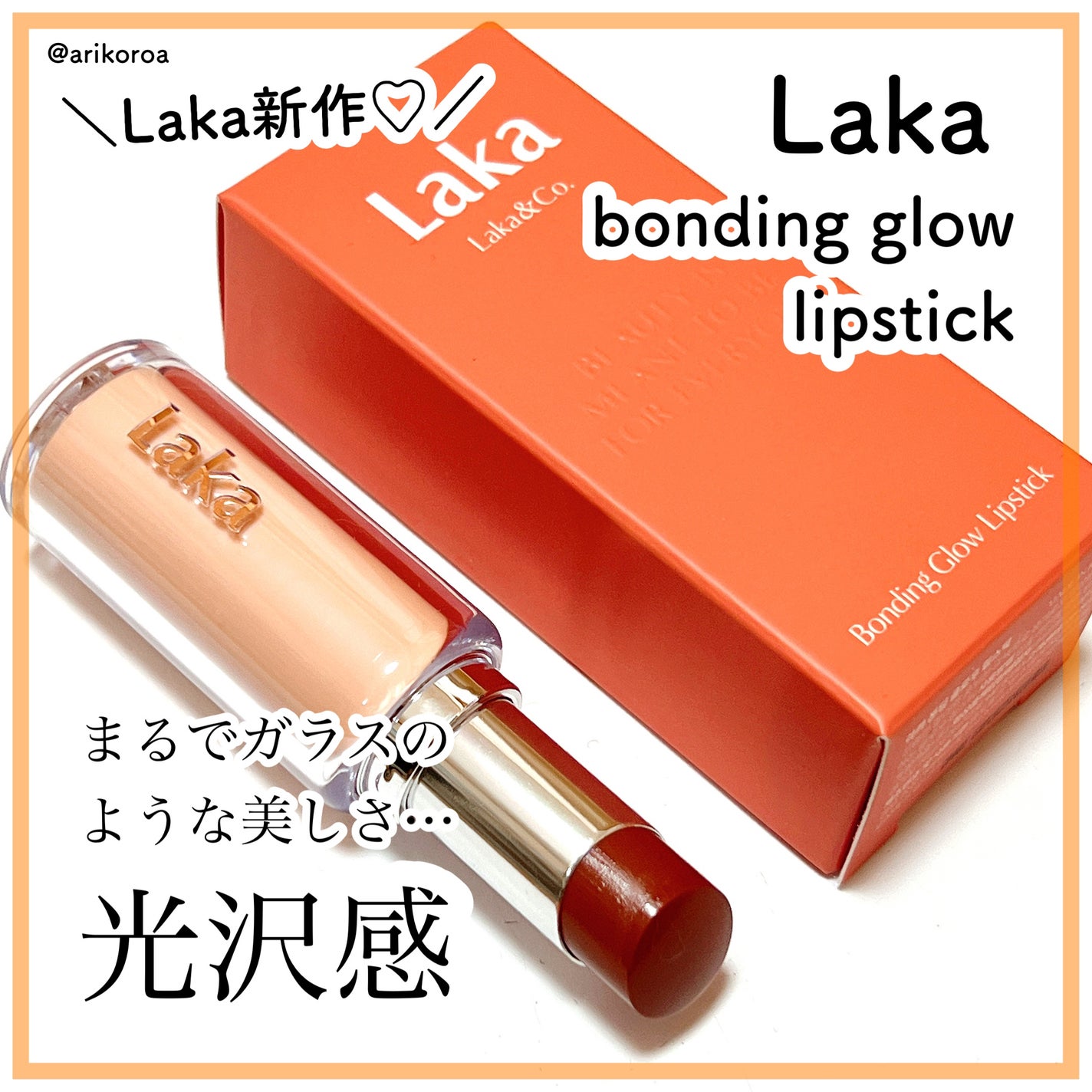 ボンディンググロウリップスティック/Laka/口紅を使ったクチコミ(1枚目)