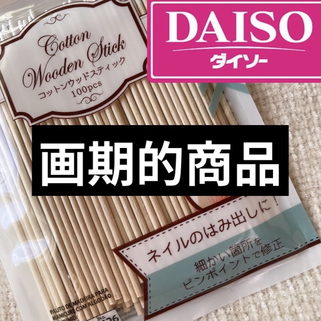 コットンウッドスティック/DAISO/ネイル用品を使ったクチコミ（1枚目）