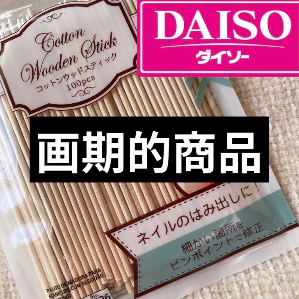 コットンウッドスティック/DAISO/ネイル用品を使ったクチコミ(1枚目)