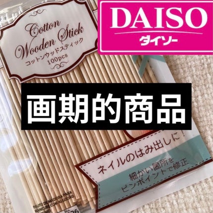 コットンウッドスティック/DAISO/ネイル用品を使ったクチコミ(1枚目)