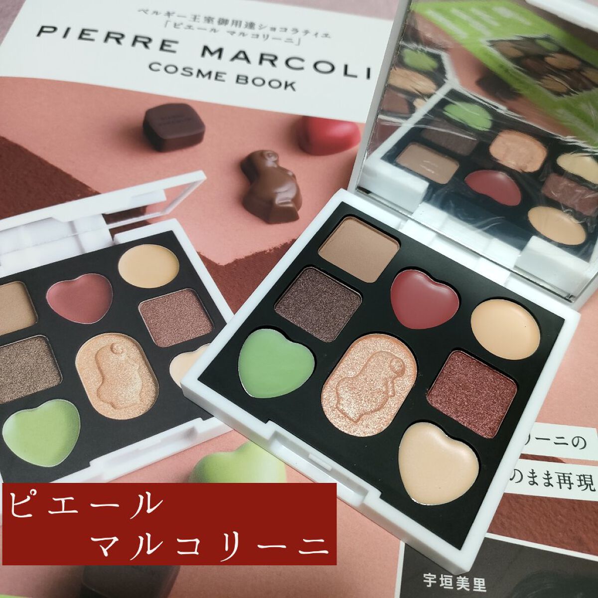 PIERRE MARCOLINI COSME BOOK/宝島社/ジェル・クリームアイシャドウを使ったクチコミ（1枚目）