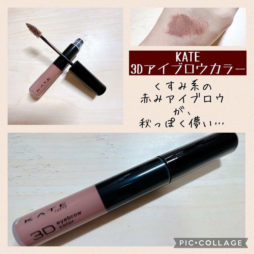 3Dアイブロウカラー BR-4/KATE/眉マスカラを使ったクチコミ（1枚目）