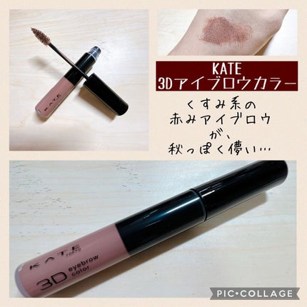 3Dアイブロウカラー/KATE/眉マスカラを使ったクチコミ(1枚目)