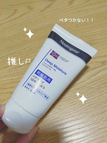 ノルウェー フォーミュラ ディープモイスチャー ハンドクリーム/Neutrogena/ハンドクリームを使ったクチコミ（1枚目）