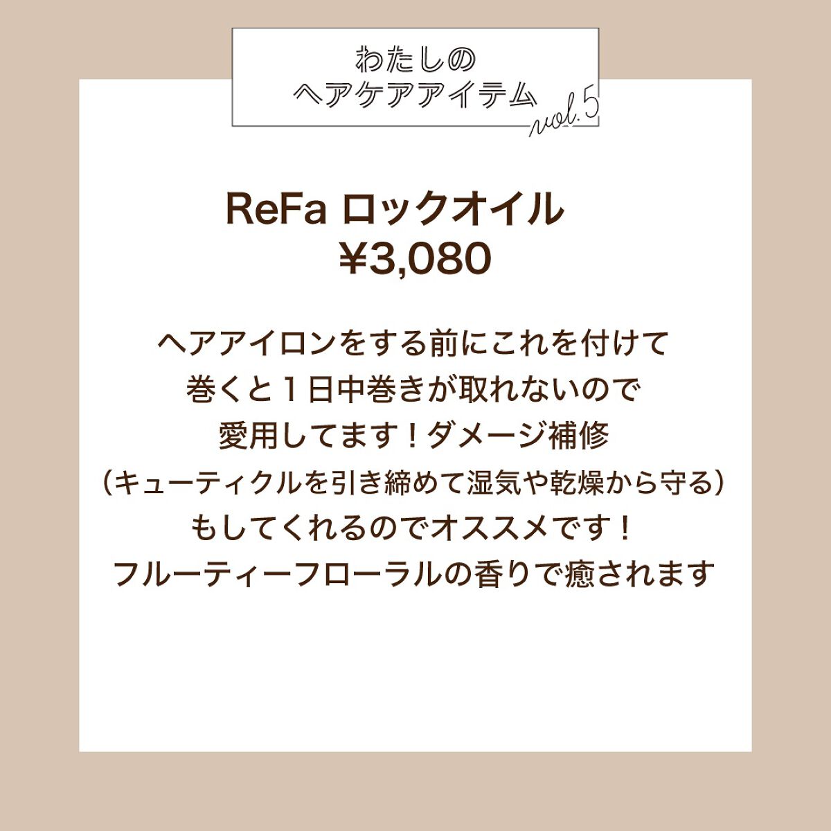 ロックオイル/ReFa/ヘアオイルを使ったクチコミ（2枚目）