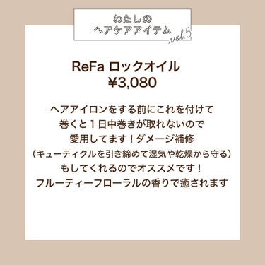 ロックオイル/ReFa/ヘアオイルを使ったクチコミ（2枚目）