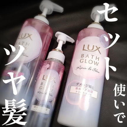 バスグロウ リペア&シャイン シャンプー / トリートメント/LUX/市販シャンプーを使ったクチコミ(1枚目)