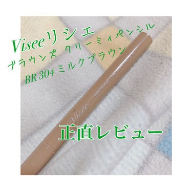 閲覧ありがとうございます🙇‍♀️
今回はペンシルタイプのアイライナーのレビューです。
✂ーーーーーーーーーーーーーーーーーーーー

【使った商品】
ヴィセリシェ ブラウンズクリーミィペンシル
BR 30