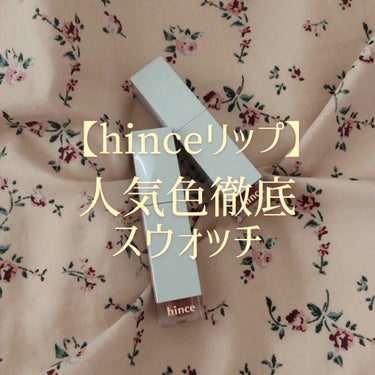 ムードインハンサーリキッドグロウ/hince/口紅を使ったクチコミ（1枚目）