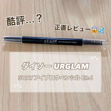 UR GLAM　3WAY EYEBROW PENCIL（3WAYアイブロウペンシル） アッシュブラウン/U R GLAM/アイブロウペンシルを使ったクチコミ（1枚目）