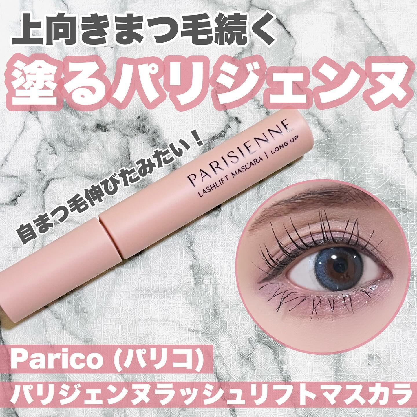 パリジェンヌラッシュリフトマスカラ/Paris./マスカラを使ったクチコミ（1枚目）