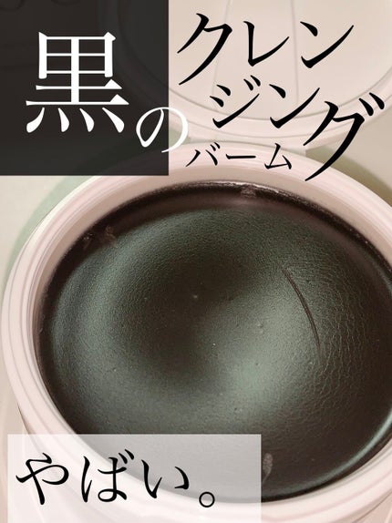 デュオ ザ クレンジングバーム ブラック/DUO/クレンジングバームを使ったクチコミ(1枚目)