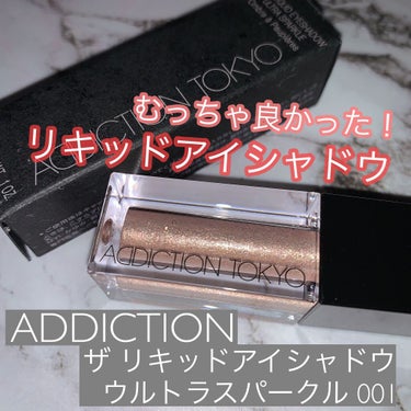 ザ リキッド アイシャドウ　ウルトラスパークル/ADDICTION/リキッドアイシャドウを使ったクチコミ（1枚目）