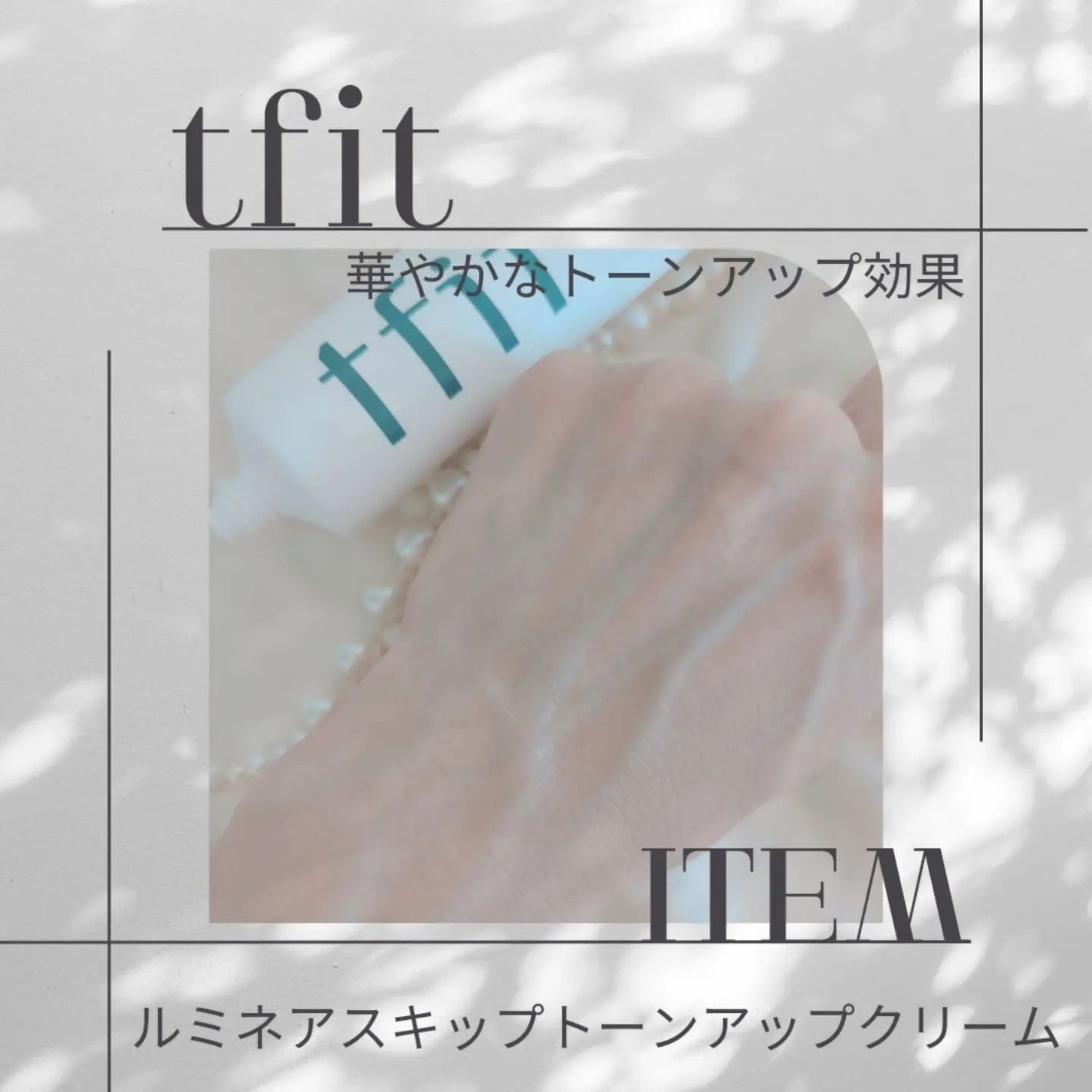 ルミネールスキップトーンアップクリーム/TFIT/化粧下地を使ったクチコミ(4枚目)