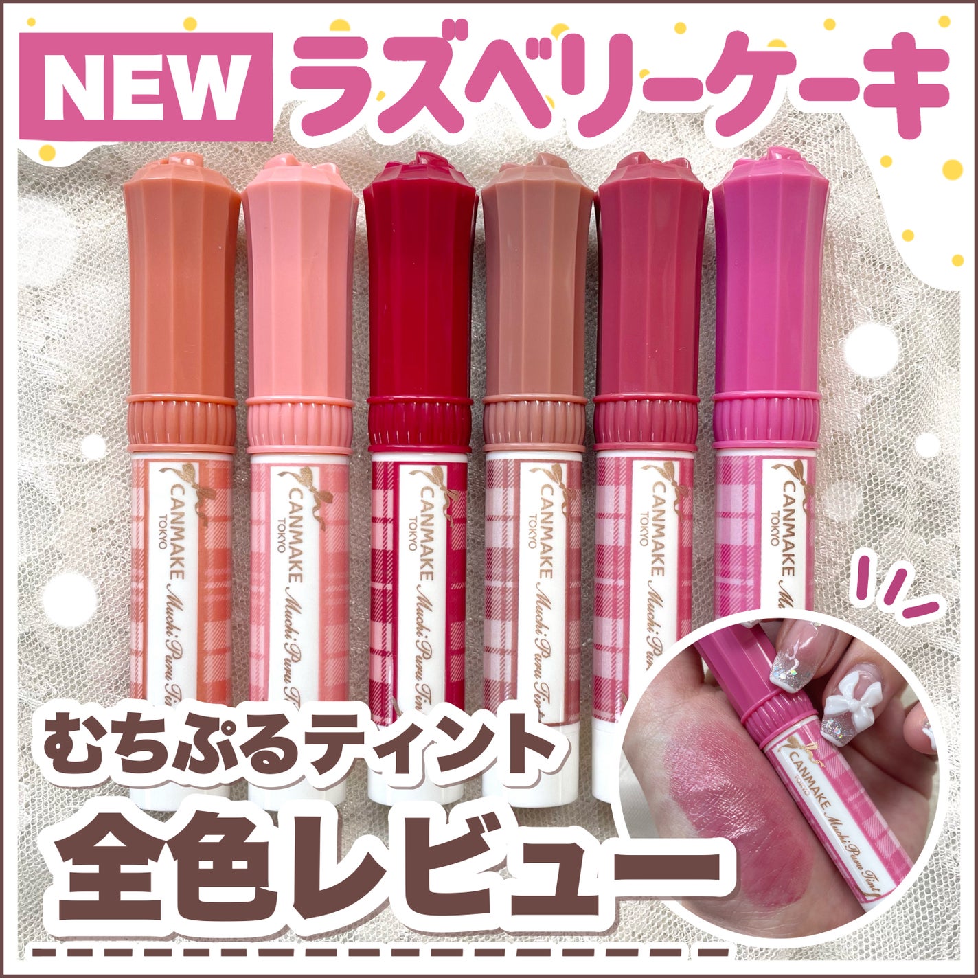 むちぷるティント/キャンメイク/リップティントを使ったクチコミ(1枚目)