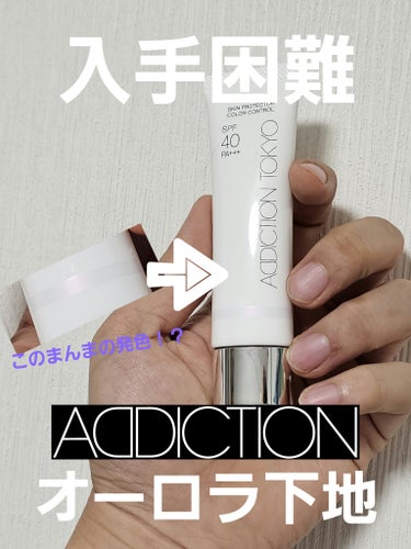 ADDICTION アディクション スキンプロテクター カラーコントロール SPF 40 PA+++のクチコミ「数量限定🍼🍼テカりじゃなくて【光沢感】をまとう細心下地って！？

ADDICTION  スキン.....」（1枚目）