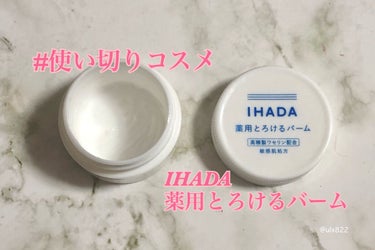 イハダ 薬用バーム【医薬部外品】/IHADA/フェイスバームを使ったクチコミ（1枚目）