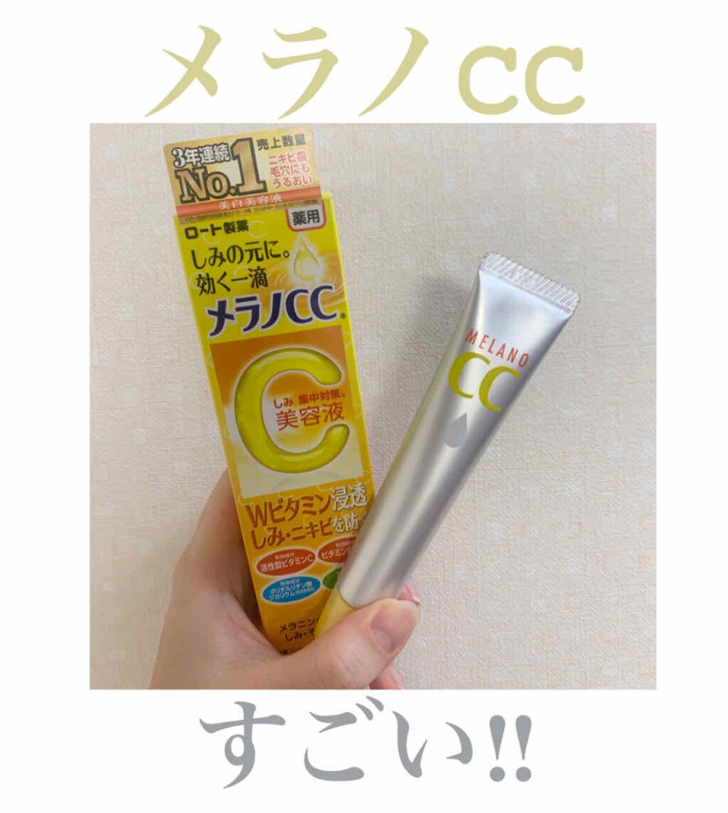 薬用 しみ 集中対策 美容液/メラノCC/美容液を使ったクチコミ（1枚目）